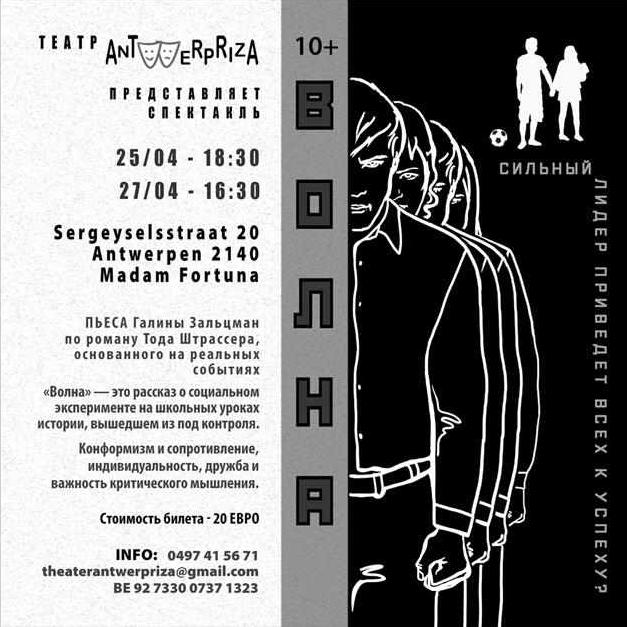Affiche. Théâtre « Madam Fortuna » Премьера спектакля « Волна » в театре « Антверприза » organisé par Ianina Cozari. 2025-04-25